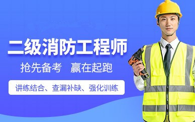 深圳二级消防工程师培训班