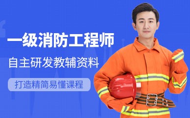 深圳一级消防工程师培训班
