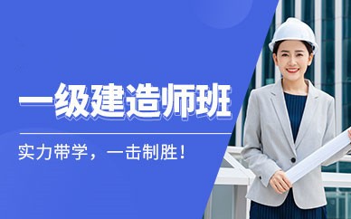 深圳一级建造师培训班