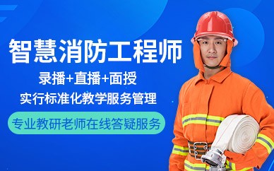 深圳智慧消防工程师培训班